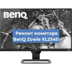 Ремонт монитора BenQ Zowie XL2540 в Новосибирске